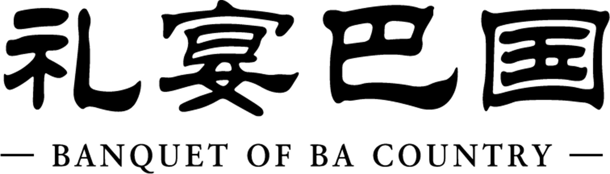 礼宴巴国 Liyan Baguo